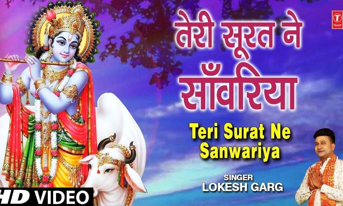 तेरी सूरत में सांवरियां | Lyrics, Video | Krishna Bhajans