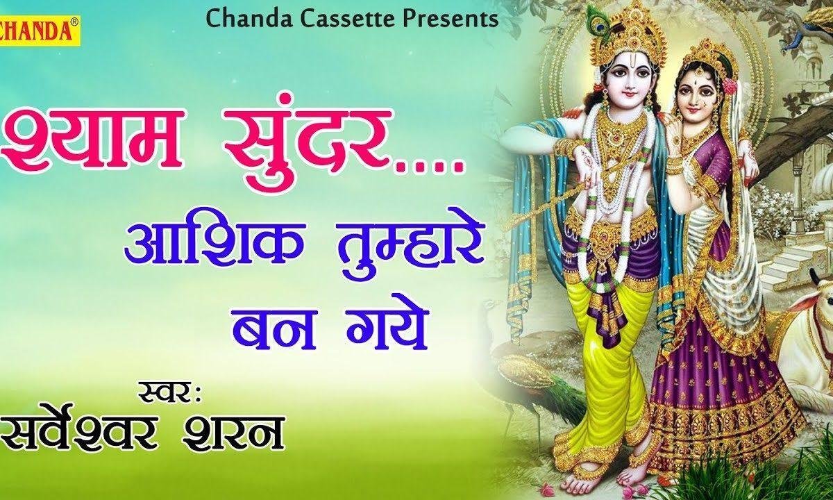 श्याम सुंदर हम तुम्हारे हो गए | Lyrics, Video | Krishna Bhajans