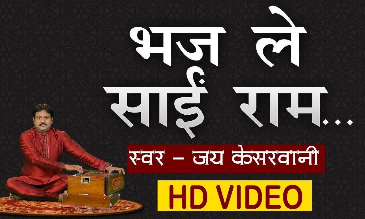 भज ले साईं राम भज ले साईं राम | Lyrics, Video | Sai Bhajans