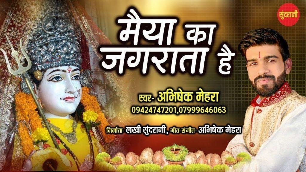 मैया का जगराता है | Lyrics, Video | Durga Bhajans