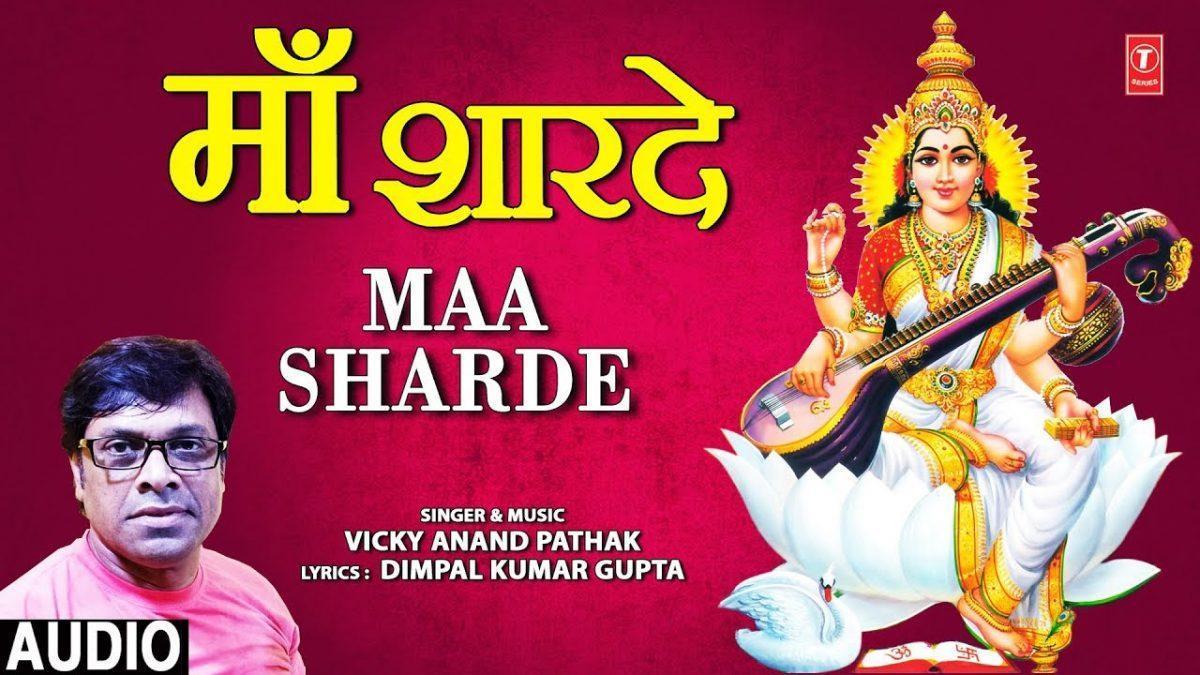 माँ शारदे माँ शारदे माँ शारदे | Lyrics, Video | Durga Bhajans
