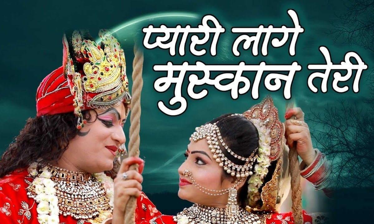 प्यारी लागे मुस्कान तेरी | Lyrics, Video | Krishna Bhajans