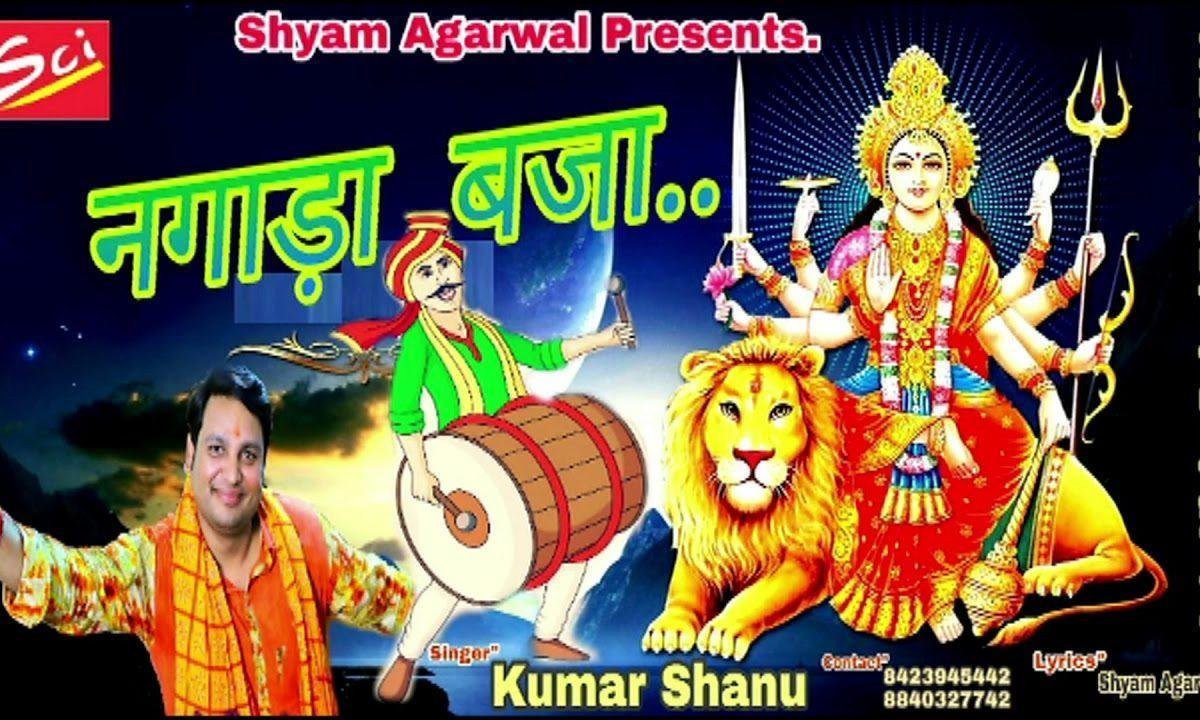 नगाड़ा नगाड़ा नगाड़ा भजा | Lyrics, Video | Durga Bhajans