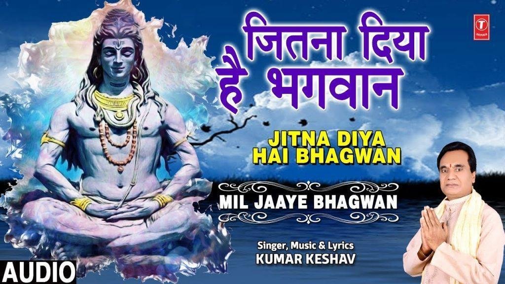 जितना दिया है मुझको भगवान ओरो को भी देना | Lyrics, Video | Shiv Bhajans