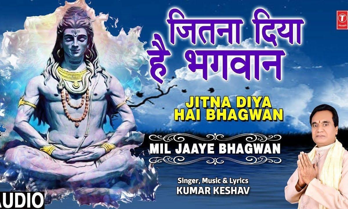 जितना दिया है मुझको भगवान ओरो को भी देना | Lyrics, Video | Shiv Bhajans