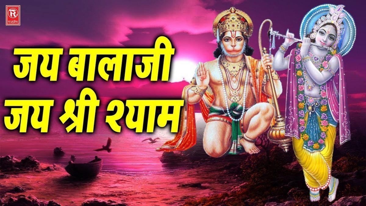 कलयुग में गूंजे दो नाम जय बाला जी जय श्री श्याम | Lyrics, Video | Hanuman Bhajans