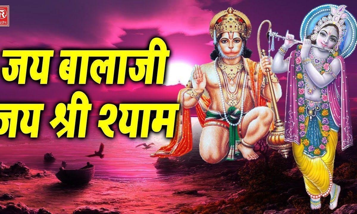 कलयुग में गूंजे दो नाम जय बाला जी जय श्री श्याम | Lyrics, Video | Hanuman Bhajans