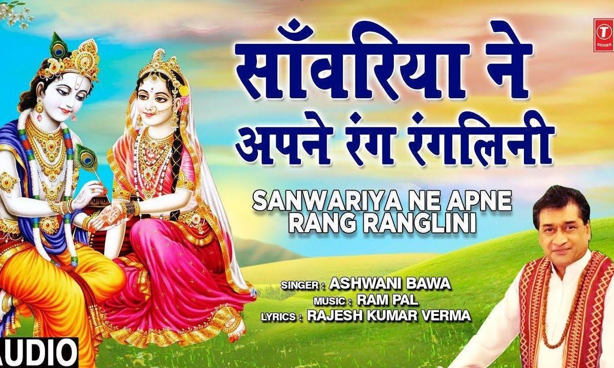 सांवरिया ने मोहे अपने रंग रंगलीनी | Lyrics, Video | Krishna Bhajans