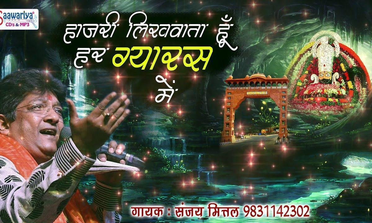 मेरे बाबा को भी ग्यारस का इंतज़ार | Lyrics, Video | Khatu Shaym Bhajans