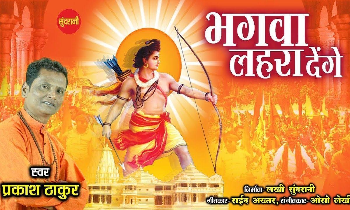 भारत के कोने कोने में भगवा अपना लहरा देंगे | Lyrics, Video | Raam Bhajans