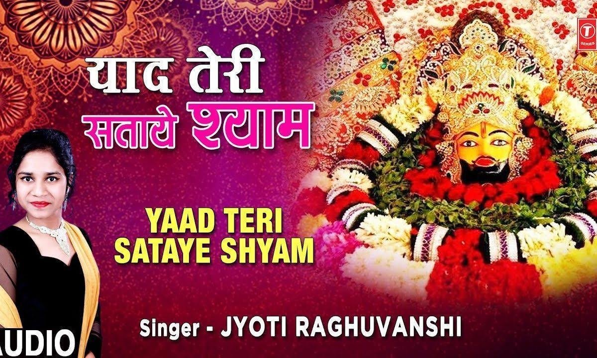 याद तेरी सताये श्याम हर पल याद तू आये श्याम | Lyrics, Video | Khatu Shaym Bhajans