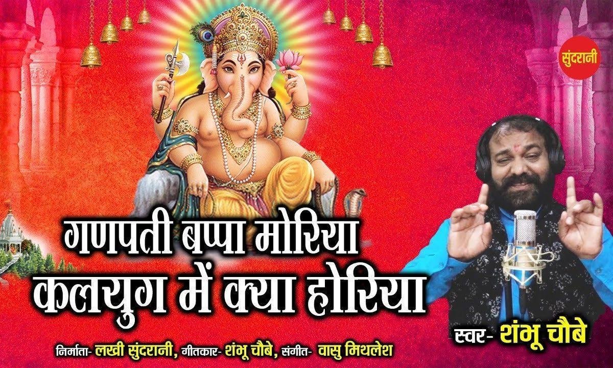 गणपती बाप्पा मोरिया | Lyrics, Video | Ganesh Bhajans