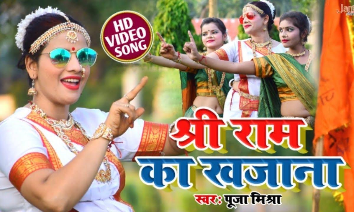 श्री राम का है ये खजाना | Lyrics, Video | Raam Bhajans