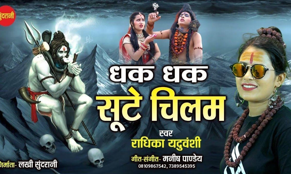 भोला भंडारी तो धक धक सूटे चिलम पे चिलम | Lyrics, Video | Shiv Bhajans