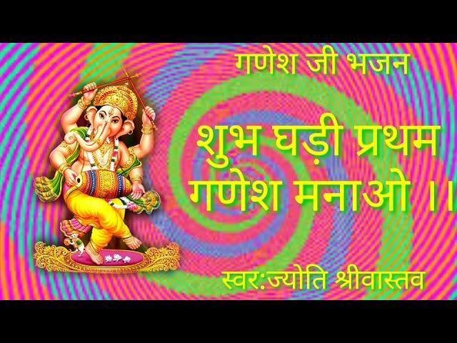 शुभ घड़ी प्रथम गणेश मनाओ | Lyrics, Video | Ganesh Bhajans