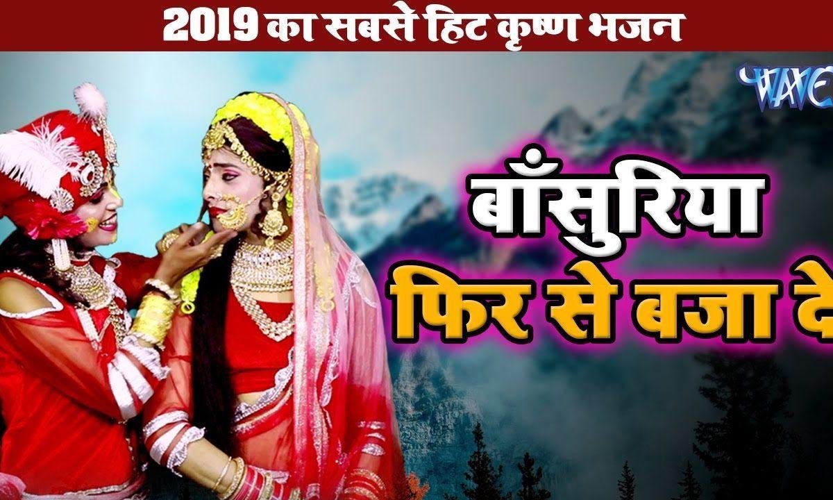 बांसुरियां फिर से बजा दे | Lyrics, Video | Krishna Bhajans