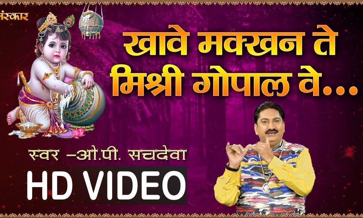 खावे माखन ते मिश्री गोपाल वे | Lyrics, Video | Krishna Bhajans