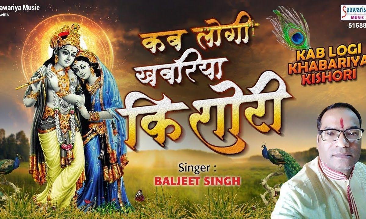 कब लोगी खबरियां किशोरी बीती जाए उमरियाँ मोरी | Lyrics, Video | Krishna Bhajans