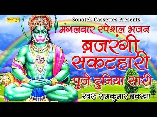 बजरंगी संकट हारी | Lyrics, Video | Hanuman Bhajans
