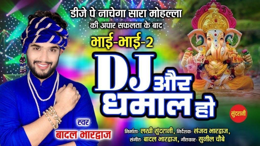 डी जे और धामल हो बाकड़ का लाल हो | Lyrics, Video | Ganesh Bhajans