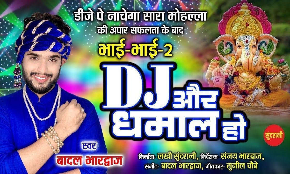 डी जे और धामल हो बाकड़ का लाल हो | Lyrics, Video | Ganesh Bhajans