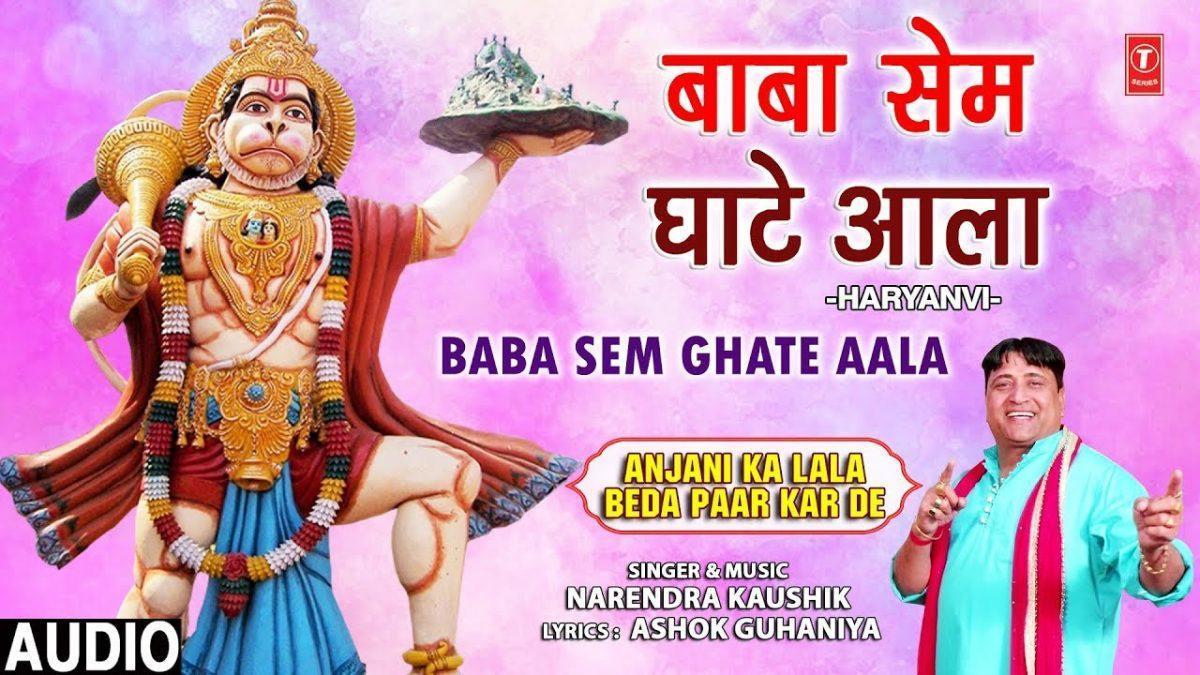 बाबा सेम घाटे आला | Lyrics, Video | Hanuman Bhajans