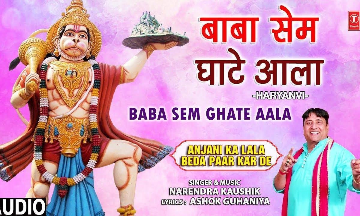 बाबा सेम घाटे आला | Lyrics, Video | Hanuman Bhajans