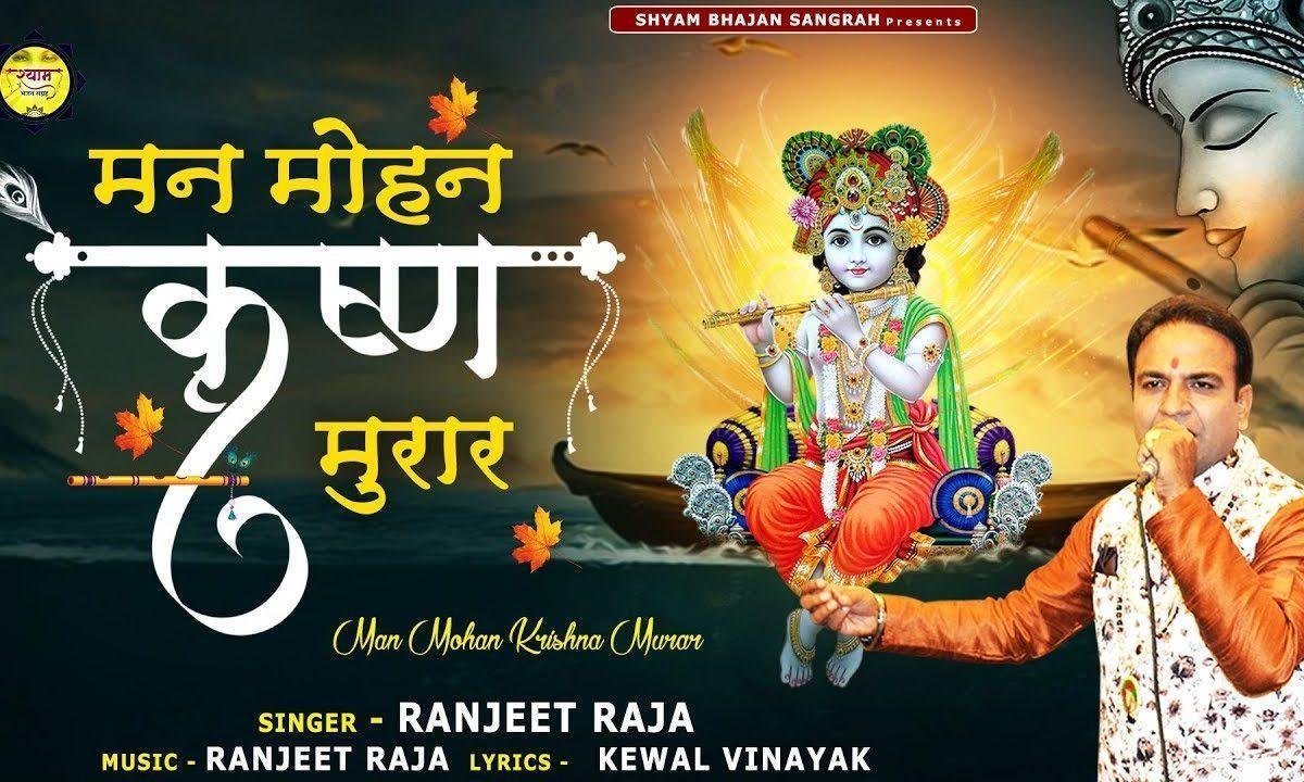 मन मोहन कृष्ण मुरार अरे | Lyrics, Video | Krishna Bhajans