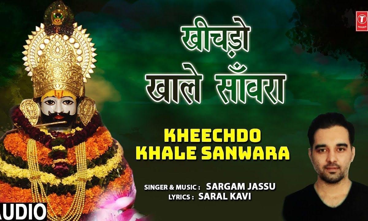 खीचड़ो खाले संवारा खीचड़ो खाले रे | Lyrics, Video | Khatu Shaym Bhajans