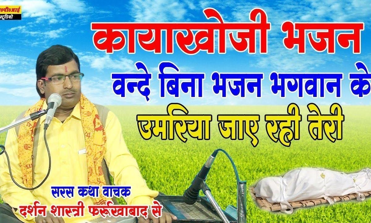 बन्दा बन्दगी के बिना क्या होगा | Lyrics, Video | Gurudev Bhajans