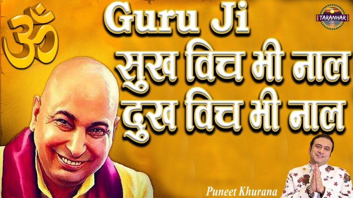साईं जी मेरे नाल ने वे | Lyrics, Video | Gurudev Bhajans