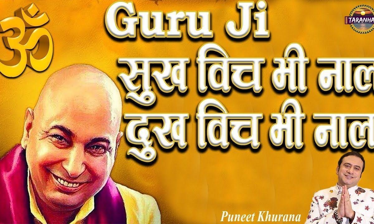 साईं जी मेरे नाल ने वे | Lyrics, Video | Gurudev Bhajans
