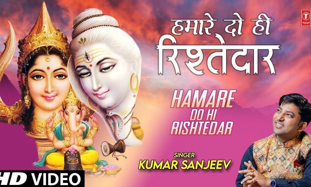 हमारे दो ही रिश्तेदार इक है शक्ति | Lyrics, Video | Shiv Bhajans