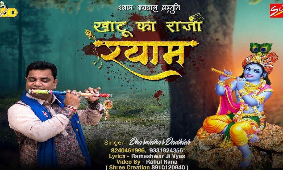 आवो आवो जी खाटू का राजा श्याम आज माहरे कीर्तन में | Lyrics, Video | Khatu Shaym Bhajans