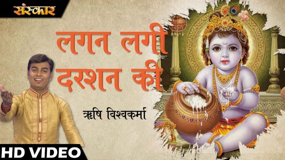 लगन लगी दर्शन की करदो पूरी मन की | Lyrics, Video | Krishna Bhajans