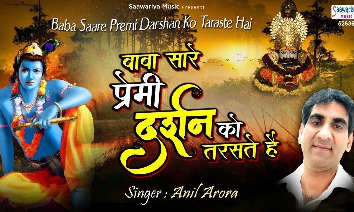 बाबा सारे प्रेमी दर्शन को तरसते है | Lyrics, Video | Khatu Shaym Bhajans