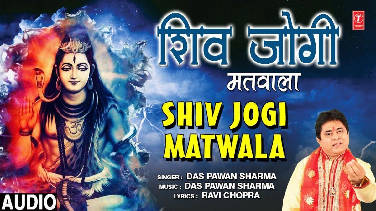 शिव जोगी मतवाला मेरा शिव जोगी मतवाला | Lyrics, Video | Shiv Bhajans