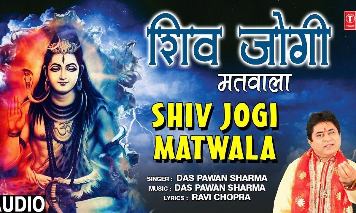 शिव जोगी मतवाला मेरा शिव जोगी मतवाला | Lyrics, Video | Shiv Bhajans