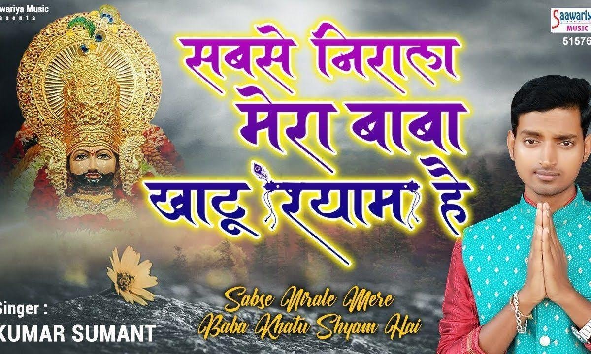 मेरे लवो पे बस एक नाम है | Lyrics, Video | Khatu Shaym Bhajans