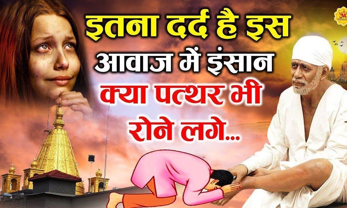 धन्य धन्य मेरे साई जी धन्य तेरे उपकार ने | Lyrics, Video | Sai Bhajans
