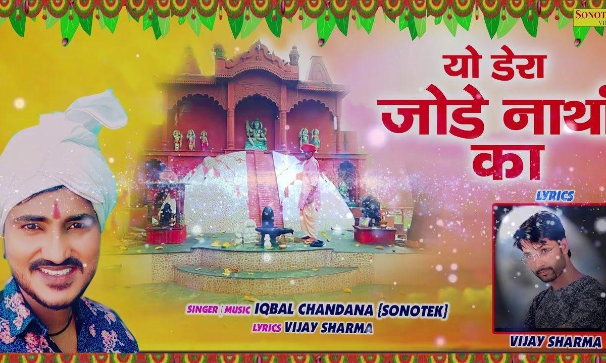 माहरा डेरा जोड़ा नाथा का | Lyrics, Video | Miscellaneous Bhajans