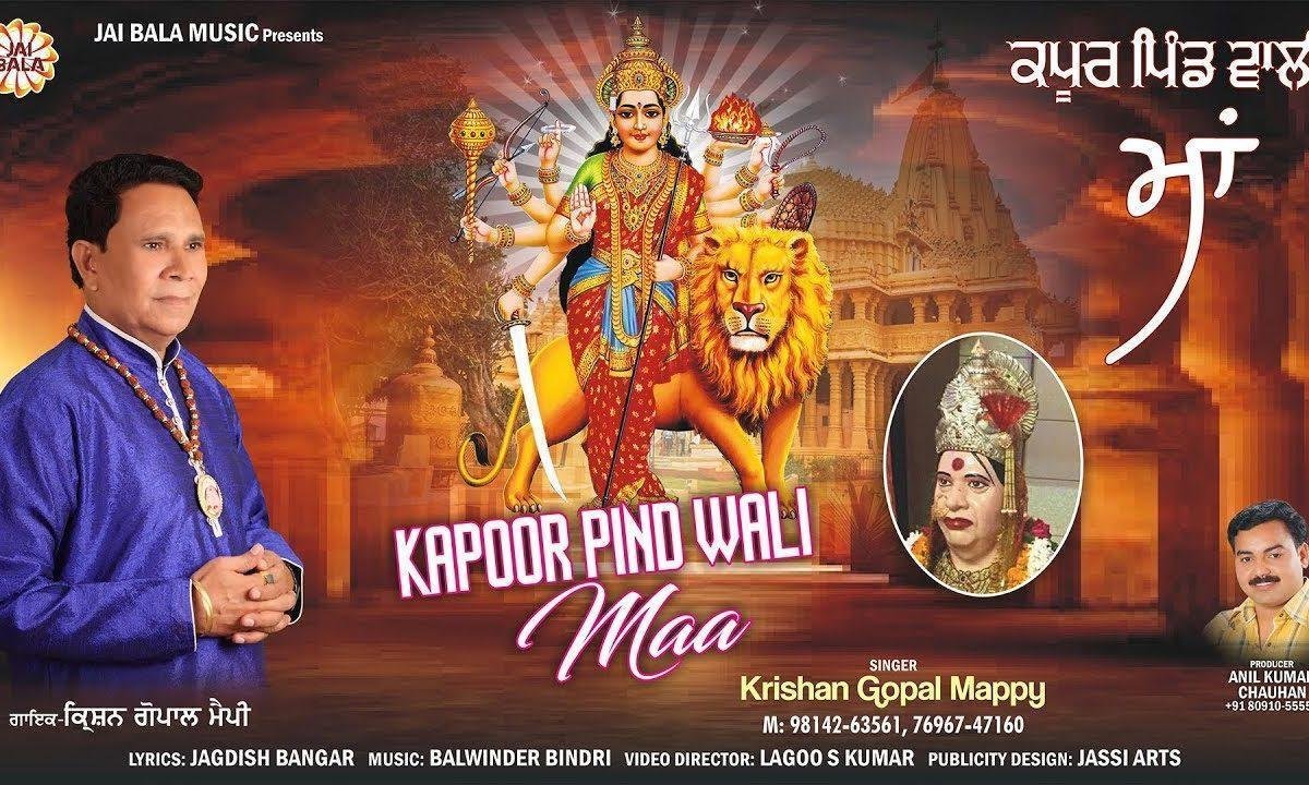 कपूर पिंड वाली माँ भंडारी बैठी खोलके | Lyrics, Video | Durga Bhajans