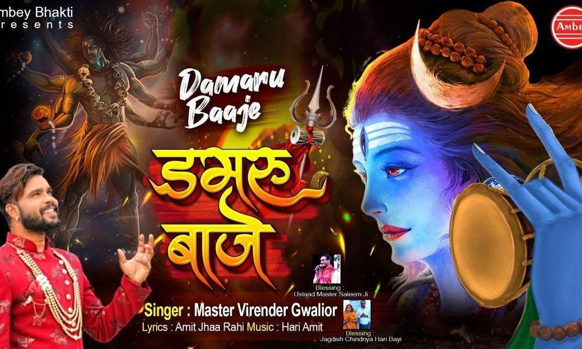 डम डम तेरा डमरू भाजे | Lyrics, Video | Shiv Bhajans