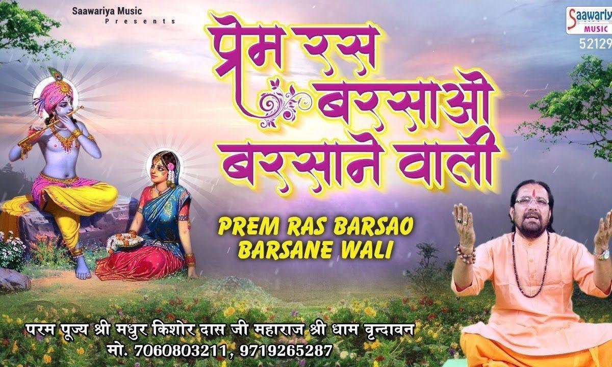 प्रेम रस बरसाओ रस बरसाने वाली | Lyrics, Video | Krishna Bhajans
