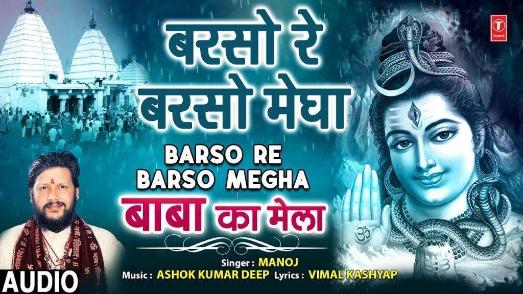 बरसो रे बरसो मेगा पुण्ये कमा लो | Lyrics, Video | Shiv Bhajans