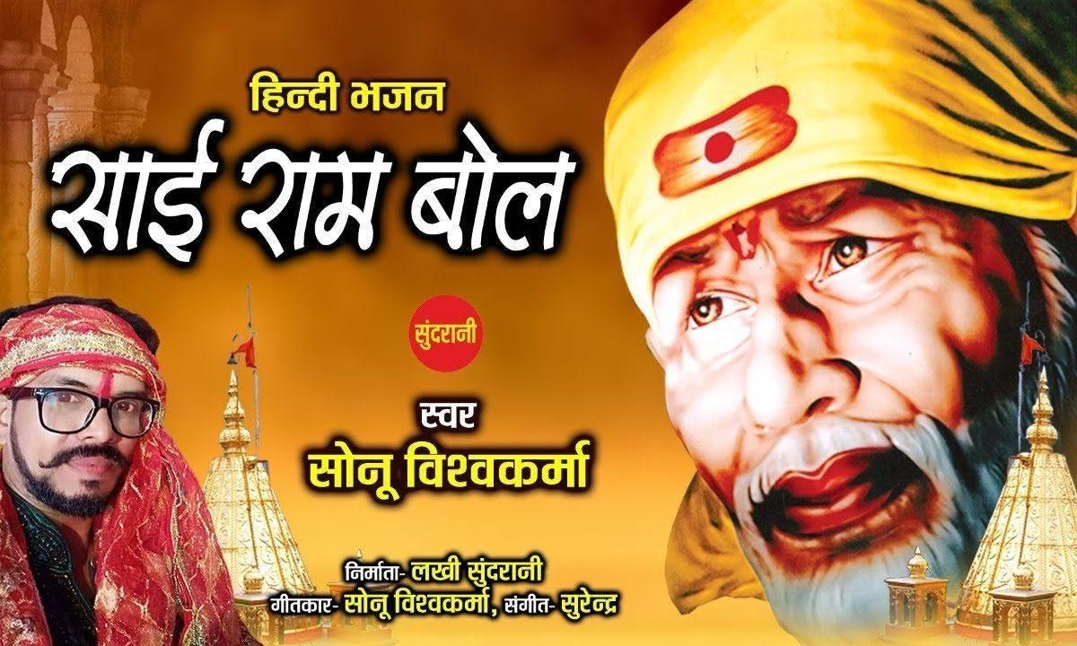 साई राम साई राम साई राम बोल | Lyrics, Video | Sai Bhajans