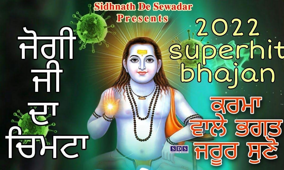 ओहदे च्मते तो यम डरदे ने की वायरस करू करोना | Lyrics, Video | Baba Balak Nath Bhajans