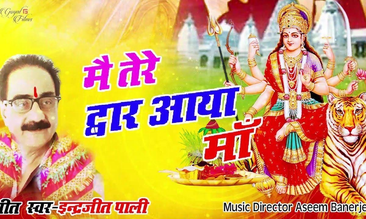 मैया मेरी अर्जी सुन ले आया तेरे द्वार माँ | Lyrics, Video | Durga Bhajans