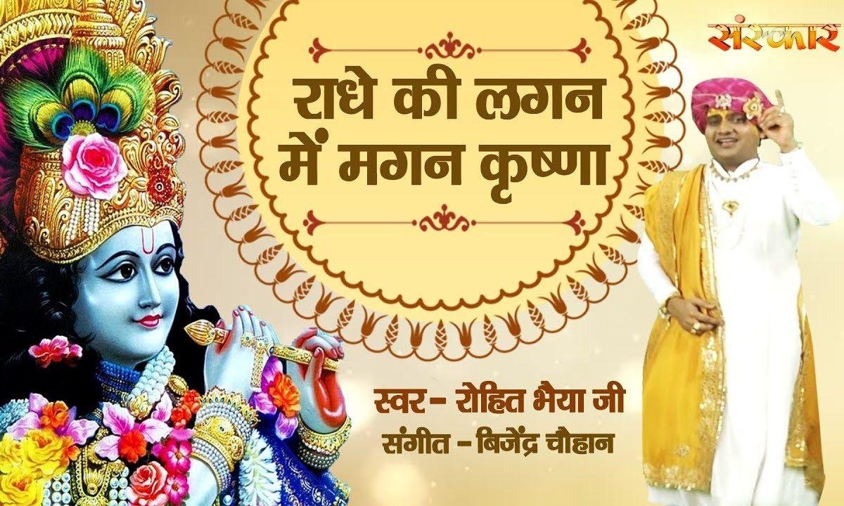 कान्हा की दीवानी दुनिया कान्हा राधे का | Lyrics, Video | Krishna Bhajans