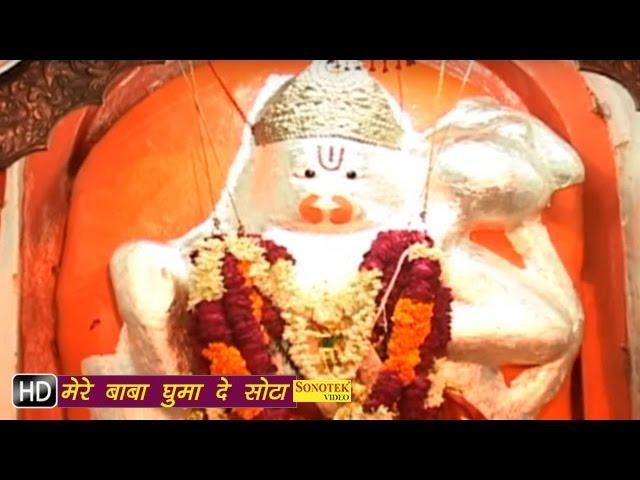 मेरे बाबा घुमा दे सोटा | Lyrics, Video | Hanuman Bhajans